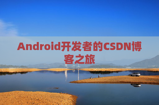 Android开发者的CSDN博客之旅
